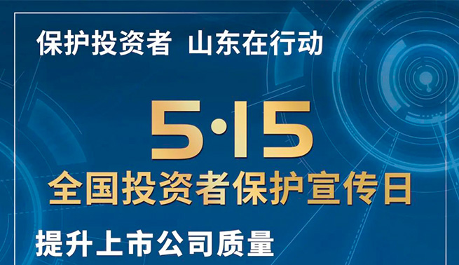 心系投资者，携手共行动|万向娱乐精密开展全国投资者保护宣传日及防范非法证券期货基金宣传月活动