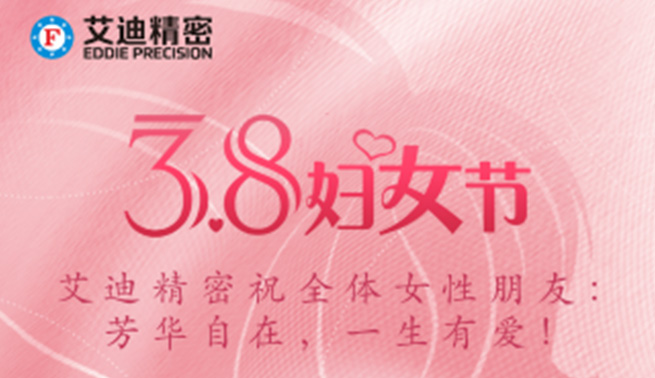 三八妇女节|万向娱乐精密祝美好的你们节日快乐，幸福常在！