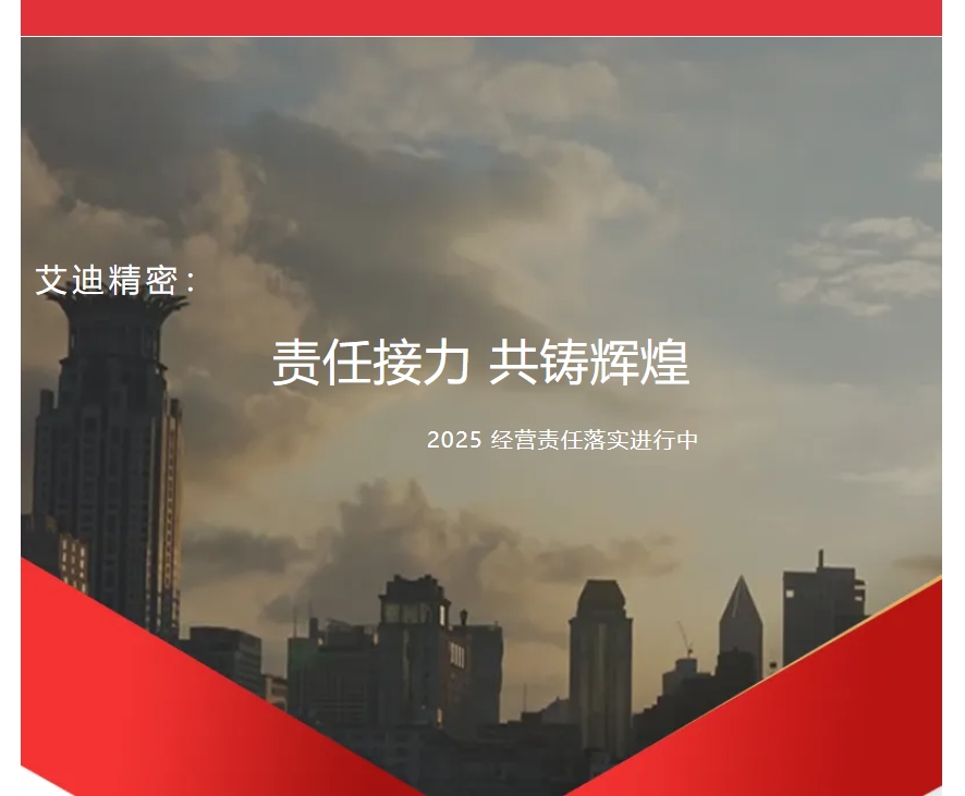责任接力，共铸辉煌 | 万向娱乐精密2025年度各子公司及事业部经营责任落实进行中
