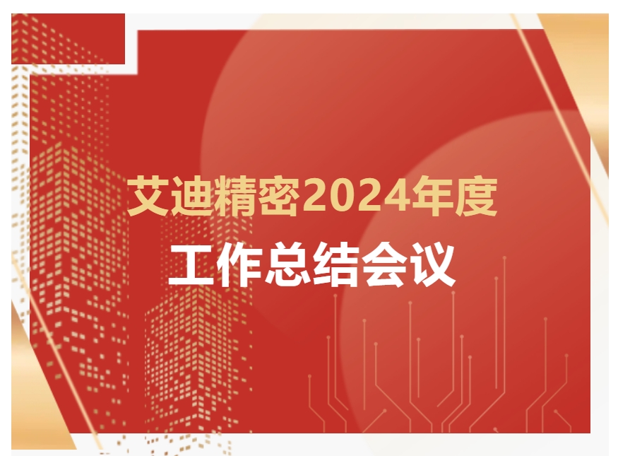 万向娱乐精密2024年度工作总结会议顺利召开