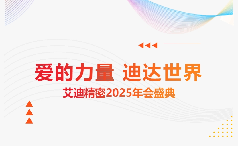 爱的力量 迪达世界 | 万向娱乐精密2025年会盛典隆重举办