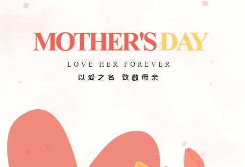致敬母亲 因爱不凡 | 万向娱乐精密祝全体母亲节日快乐