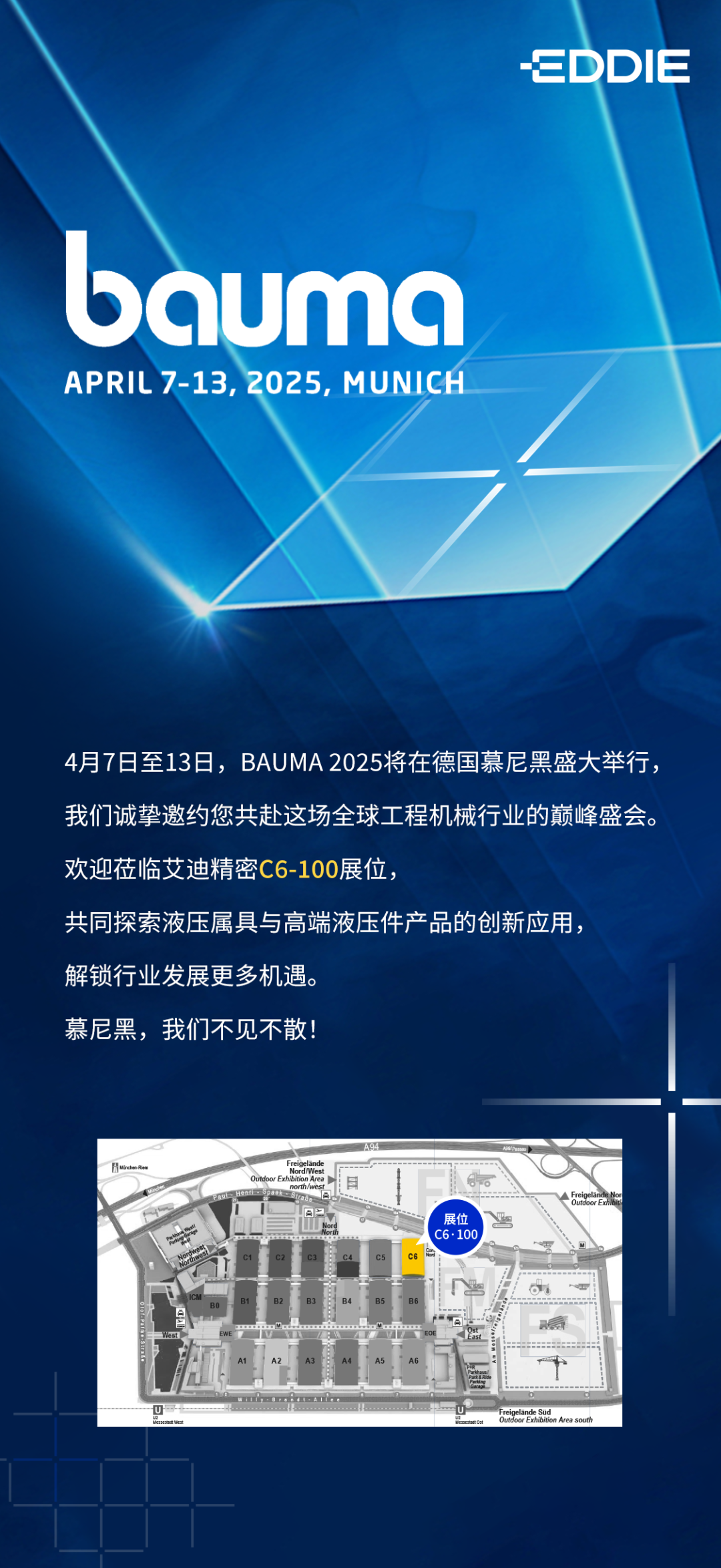万向娱乐精密诚邀您共赴bauma 2025，解锁行业发展更多机遇
