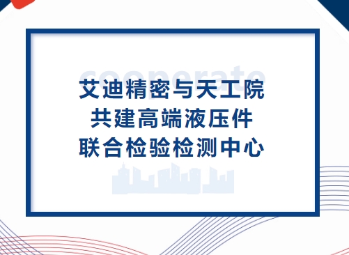 深化合作再升级！万向娱乐精密与天工院共建高端液压件联合检验检测中心