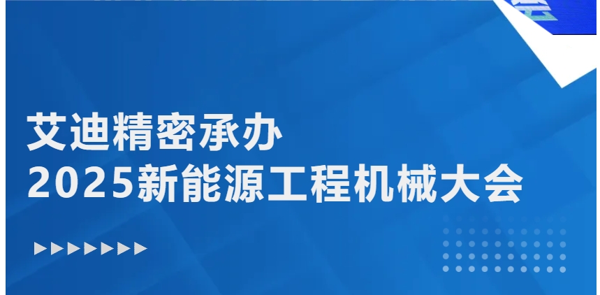 绿色转型 智能升级 | 万向娱乐精密承办2025新能源工程机械大会